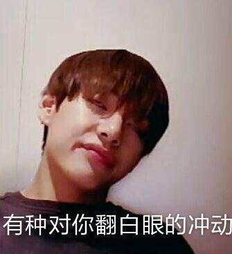 有种对你翻白眼的冲动.jpeg