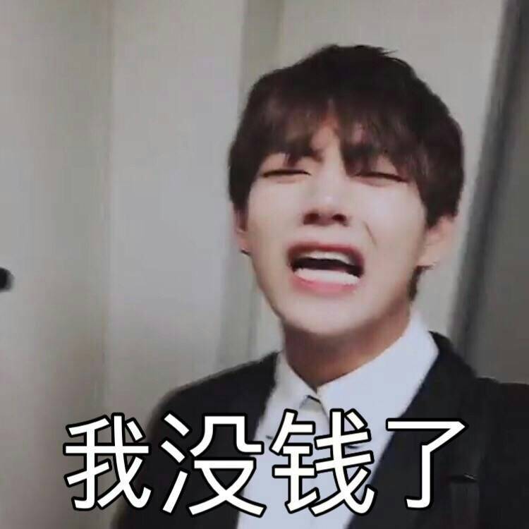 我没钱了.jpeg