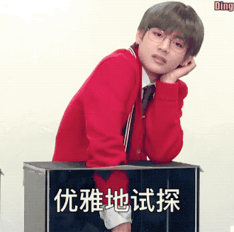优雅地试探.gif