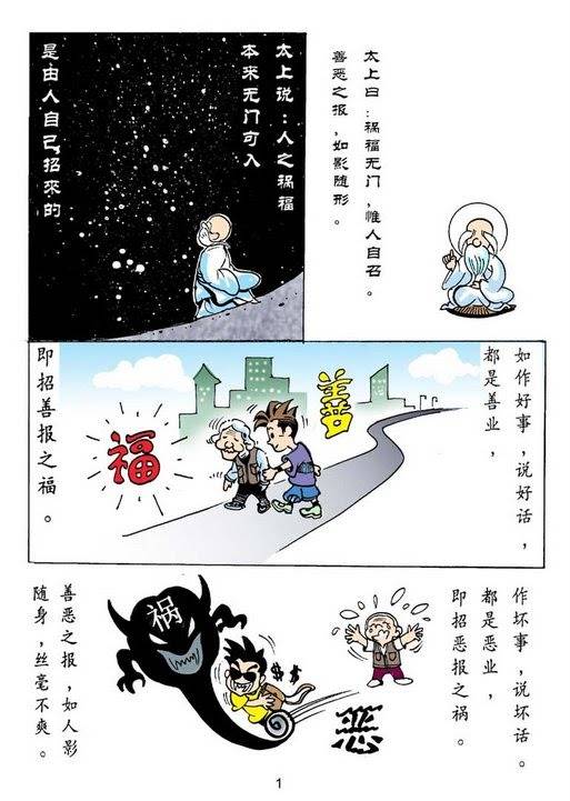 太上曰：祸福无门，惟人自召；善恶之报，如影随形.jpg