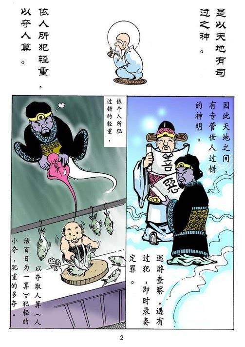 是以天地有司过之神，依人所犯轻重，以夺人算.jpg