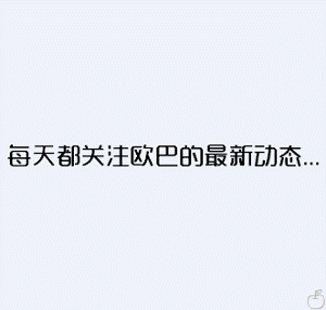 欧巴.gif