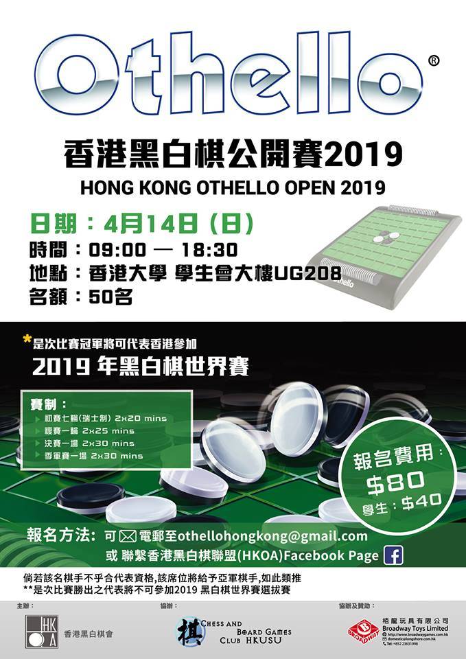 香港黑白棋公開賽2019 01.jpg