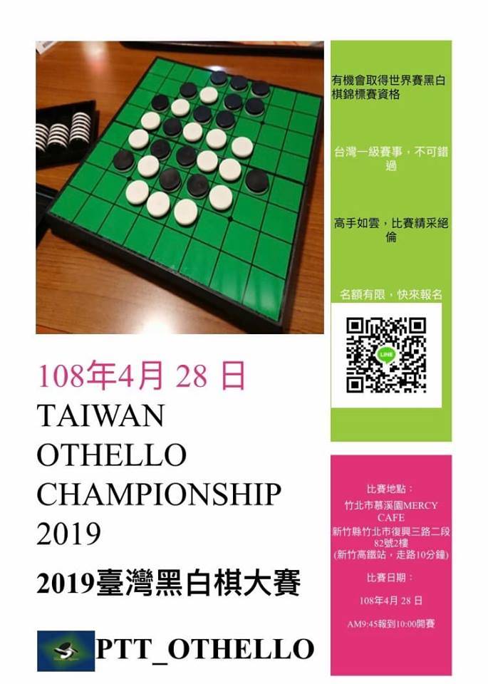 臺灣黑白棋大賽 2019 01.jpg