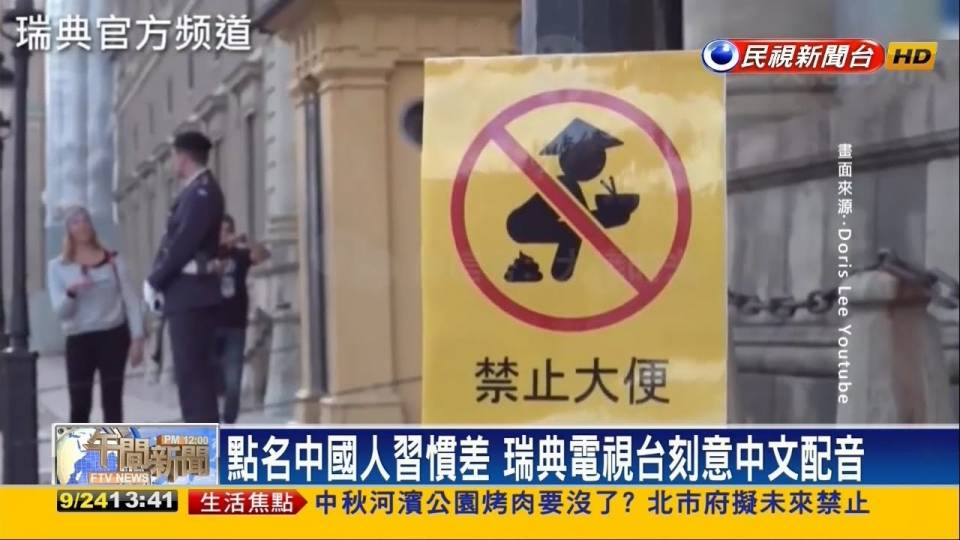 瑞典電視台提醒中國人不要隨地大.jpg