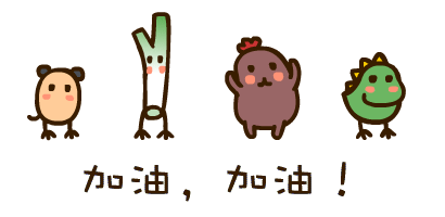 加油 !.gif