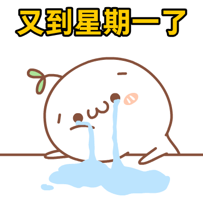 懒懒星期一.gif