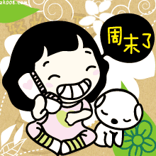 周末愉快.gif