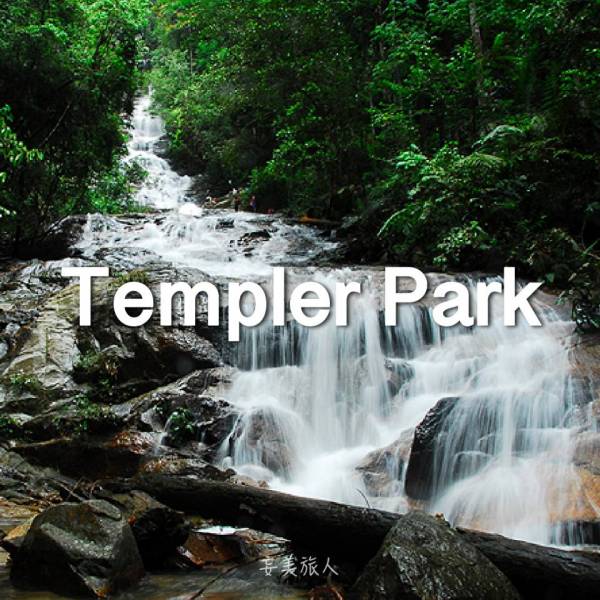 邓普勒公园 Templer Park 