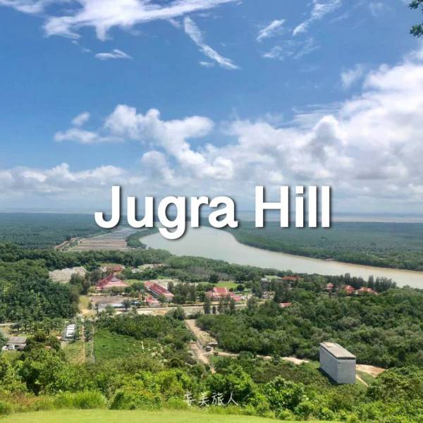 蚶山 Bukit Jugra