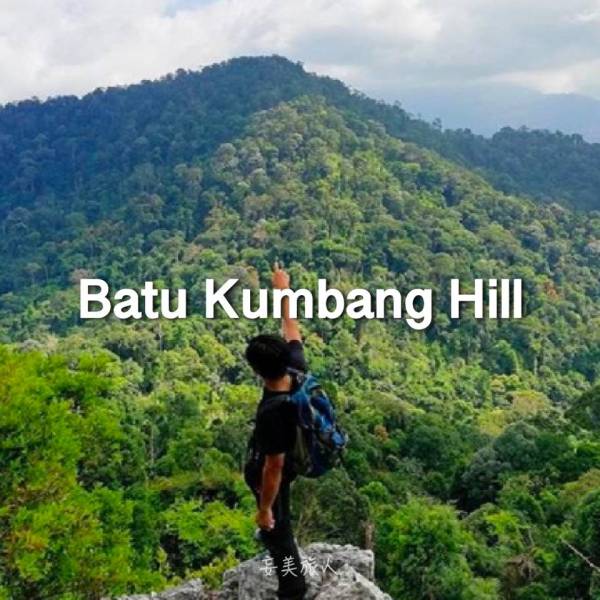 昆邦石山 Batu Kumbang Hill 