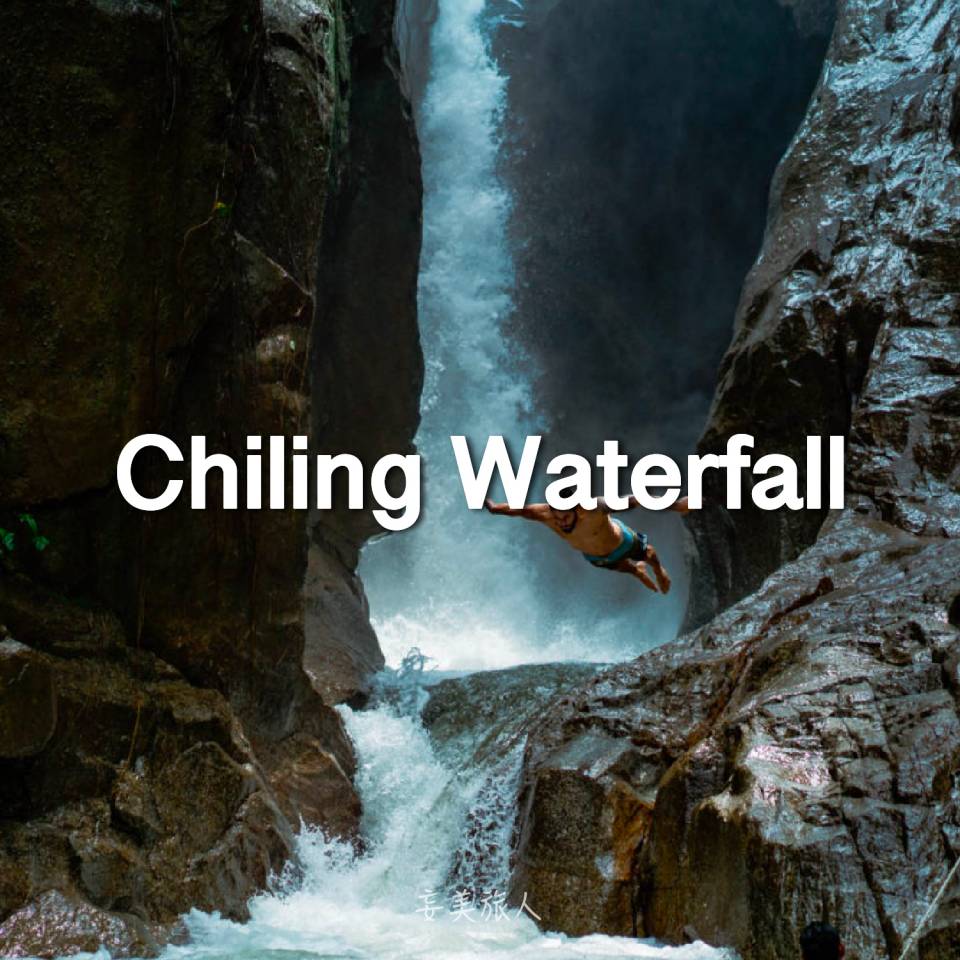 吉令瀑布 Chiling Waterfall