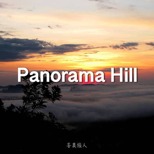 林明山 Panaroma Hill 