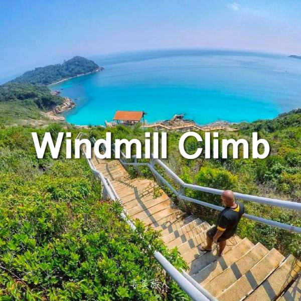 风车山 Windmill Climb