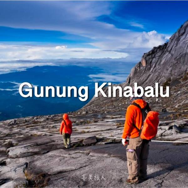 京那巴鲁山 Gunung Kinabalu