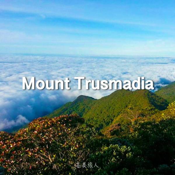 鲁斯马迪山 Mount Trusmadia