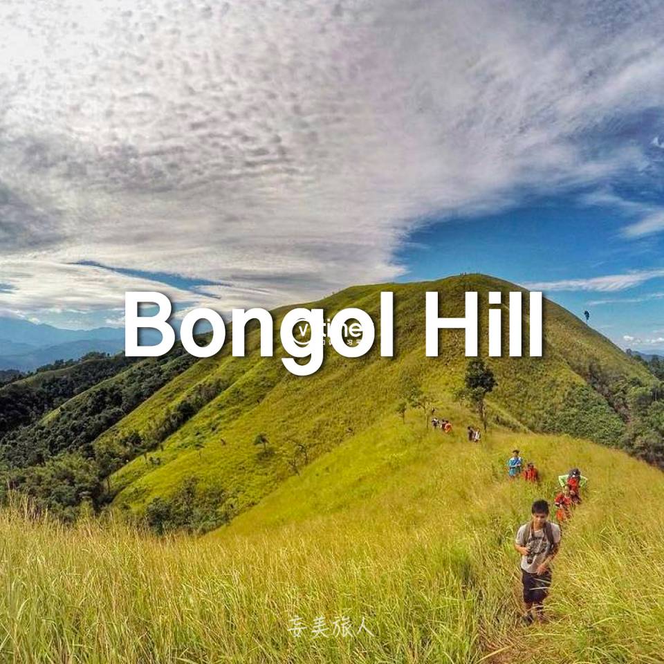 孟果山 Bongol Hill