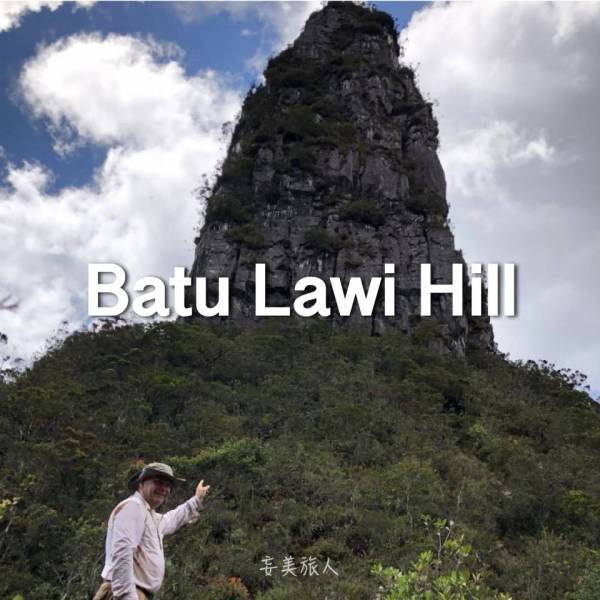 巴杜拉威山 Batu Lawi Hill