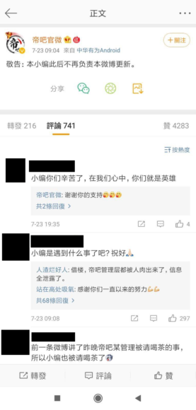 ▲同時帝吧管理員亦公開表示，將不會再負責微博更新。