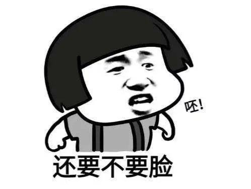 還要不要臉.jpg