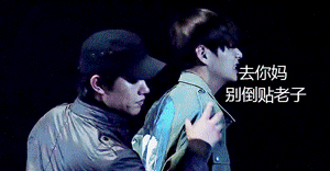 去你妈别倒贴老子.gif