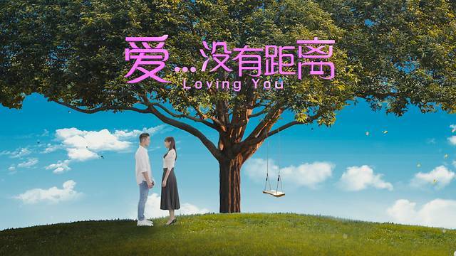 loving-you-爱---没有距离-box-cover-nmbcktifq26976-20200302091213.jpg