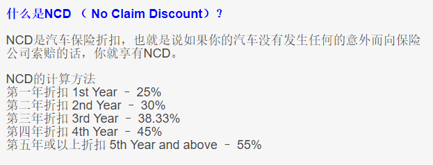 这是NCD的保险计算，每年有得扣，扣越来越多，只要你不要有任何claim，不然重新算过