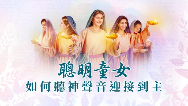 聰明童女如何聽神聲音迎接到主