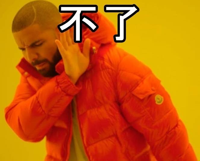 drake-meme.jpg