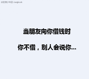 借钱.gif