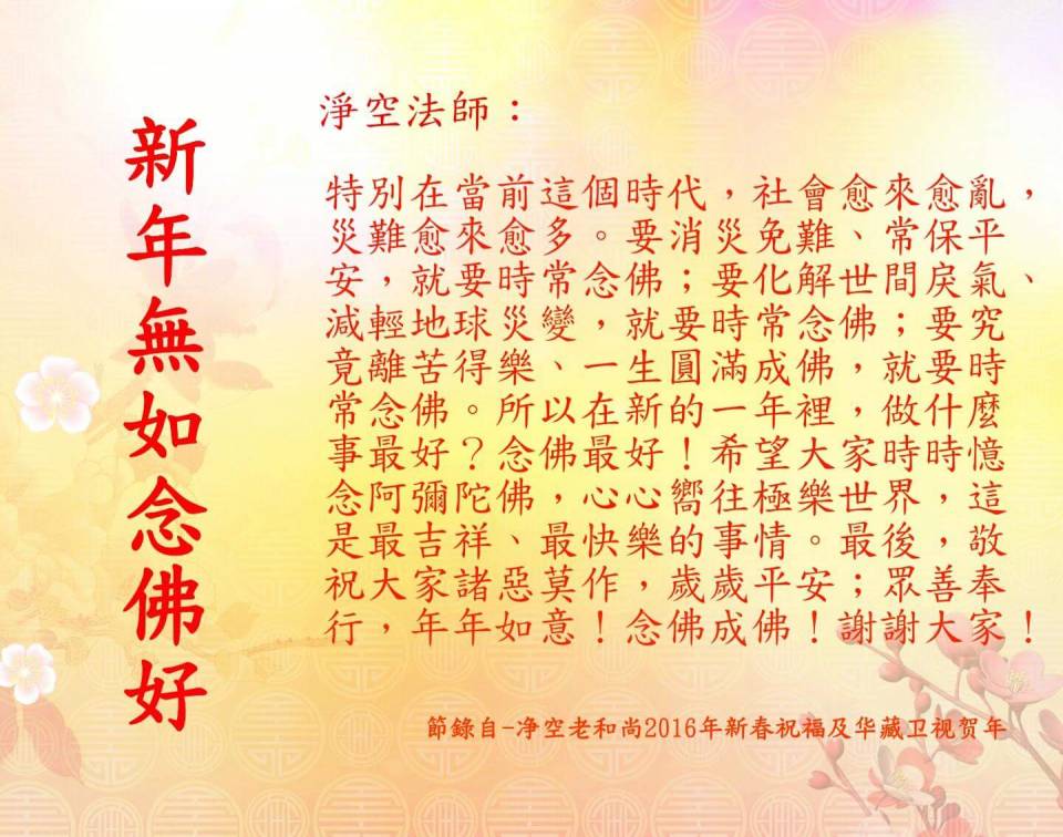 新年无如念佛好.jpg