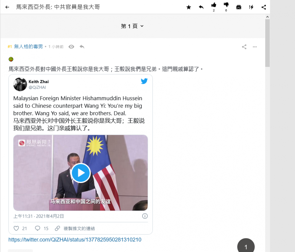 Screenshot_2021-04-02 馬來西亞外長 中共官員是我大哥 LIHKG.png