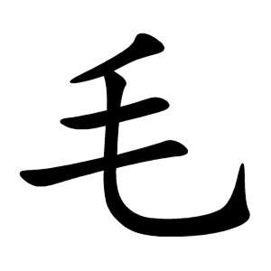 毛-order.gif
