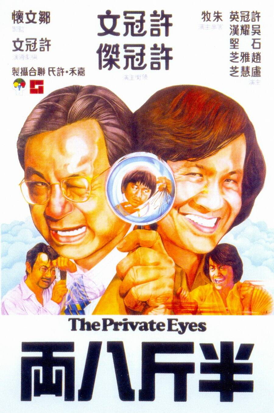 The_Private_Eyes.jpg
