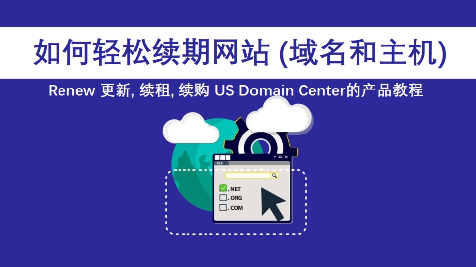 US Domain Center 网站 (域名和主机)续费教程.png