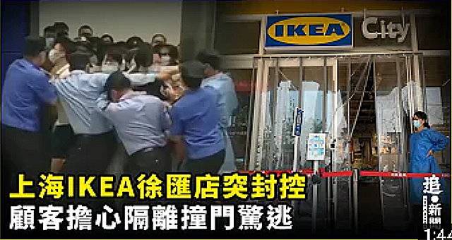 上海IKEA突击封锁！顾客逛一半大逃亡「尖叫暴冲突围」影片曝　
