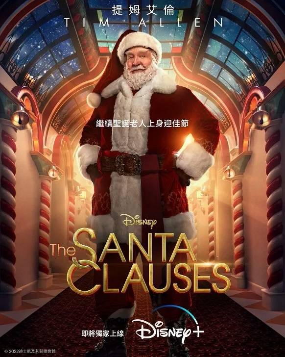 《今個聖誕大件事：歡樂接班人》-The-Santa-Clauses-Poster_0911.jpg