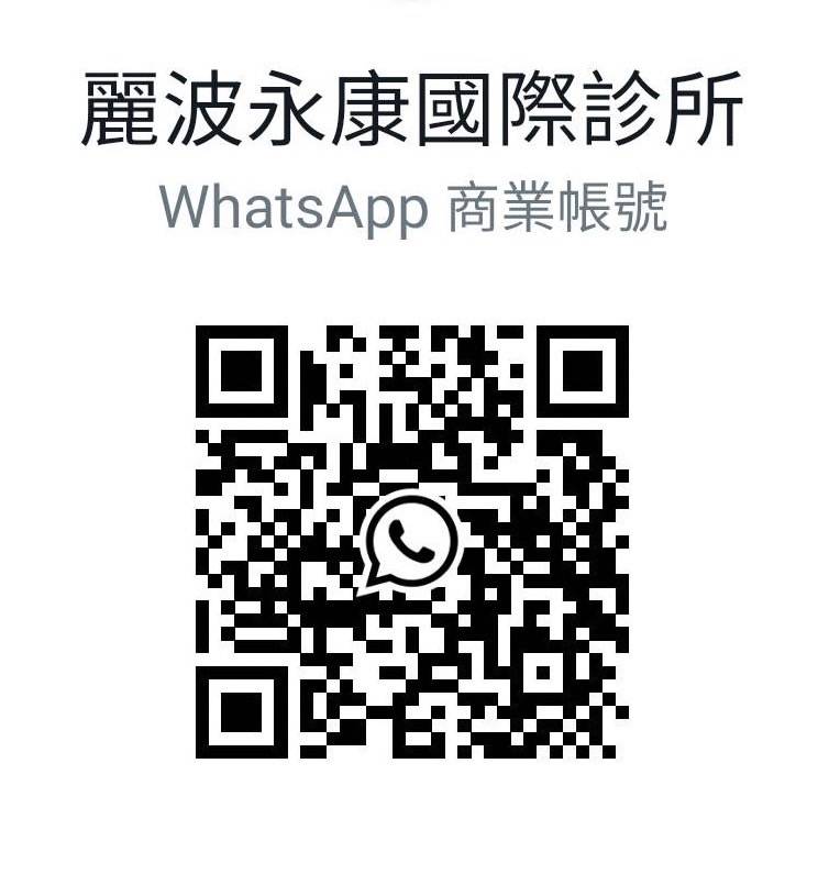 麗波永康國際診所WhatsApp