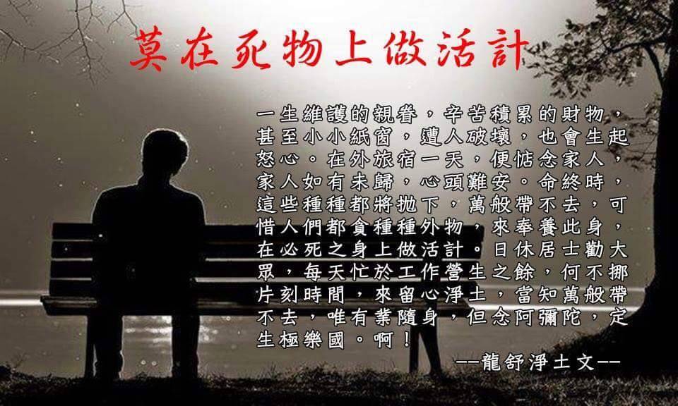 莫在死物上做活计.jpg