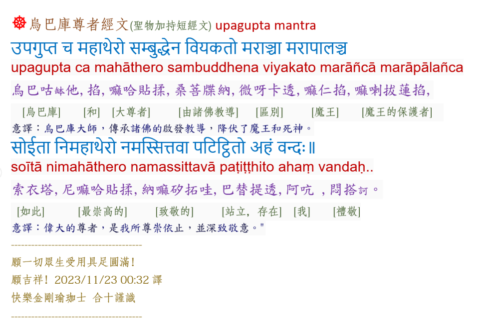 卍 乌巴库尊者经文(圣物加持短经文) Upagupta mantra