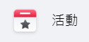 Facebook 活動 .png