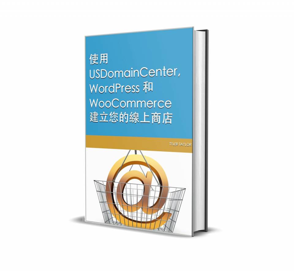 使用 USDomainCenter、WordPress 和 WooCommerce 建立您的線上商店 3D.jpg