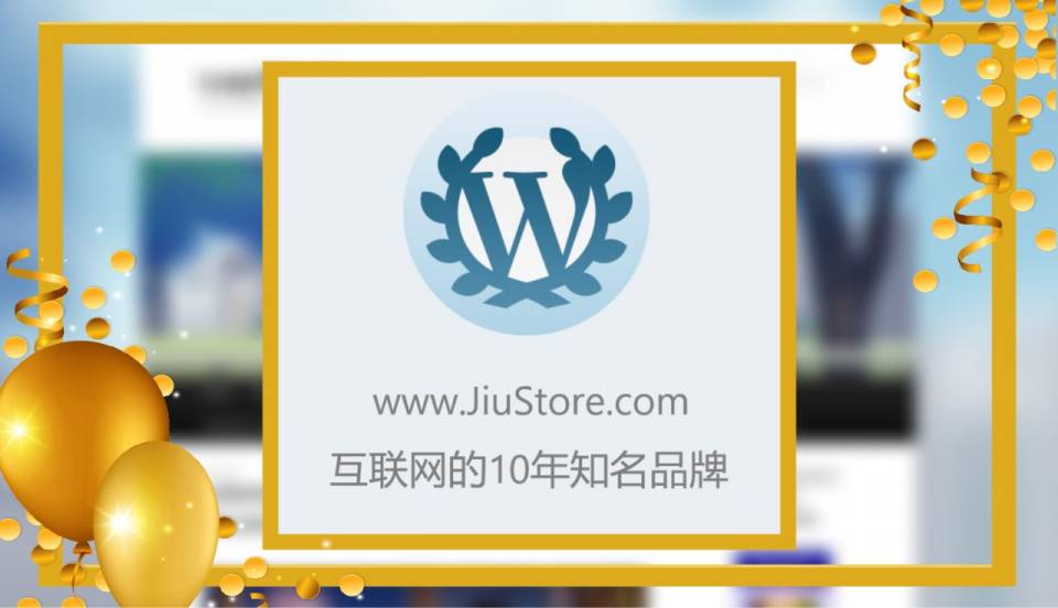 JiuStore 互联网的10年知名品牌.jpg