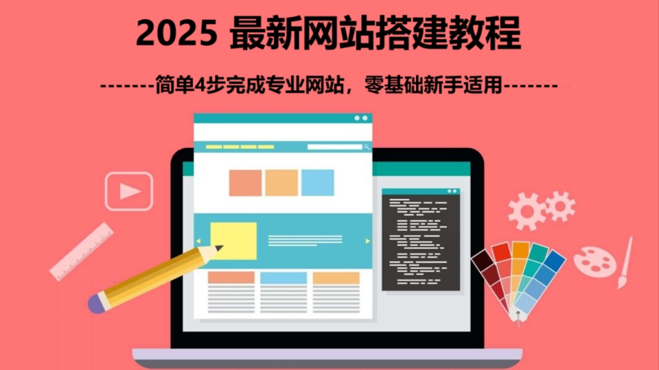 2025最新网站搭建教程  简单4步完成专业网站, 零基础新手适用 (WordPress 建站教程).png