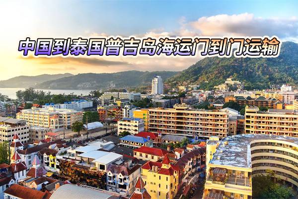 泰国普吉岛海运
