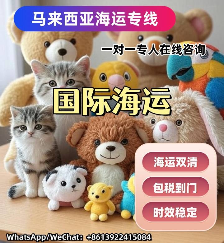 毛绒玩具海运到马来西亚.jpg