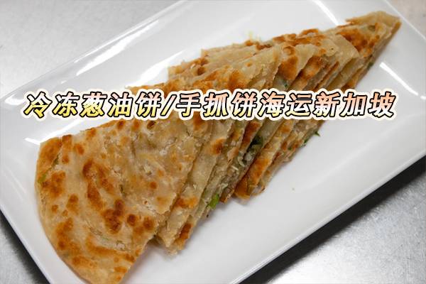 冷冻手抓饼海运新加坡