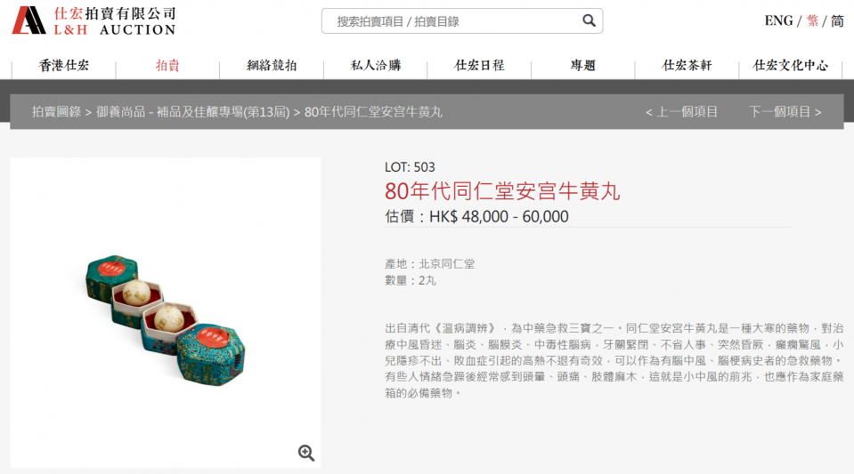 FireShot Capture 044 - 80年代同仁堂安宫牛黄丸 仕宏拍賣 - [lhauction.com.hk].png