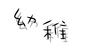 【每日一聊】遇到幼稚的人，你会怎么做？