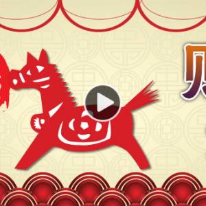 【马-财运】桃花财运两旺盛 是非小人莫沾边